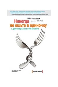 Никогда не ешьте в одиночку и другие правила нетворкинга. 5 -е издание