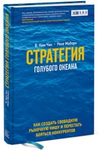 Стратегия голубого океана