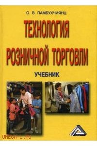 Технология розничной торговли (учебник.ред.3) Памбухчиянц.О.В.