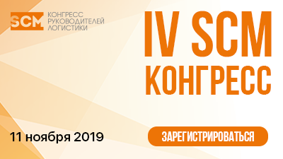 IV SCM Конгресс руководителей и специалистов по логистике и цепям поставок