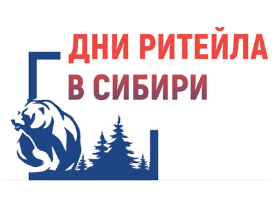 Дни Ритейла в Сибири