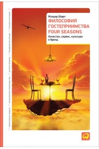 Философия гостеприимства Four Seasons: Качество, сервис, культура и бренд