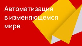 Автоматизация в изменяющемся мире