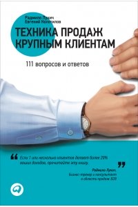 Техника продаж крупным клиентам