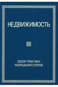 Недвижимость. Обзор практики решения споров