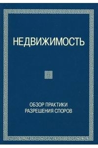 Недвижимость. Обзор практики решения споров