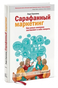 Сарафанный маркетинг. Как умные компании заставляют о себе говорить