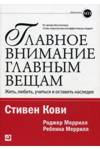 Главное внимание главным вещам: Жить, любить, учиться и оставить наследие