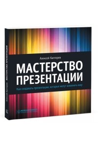 Мастерство презентации