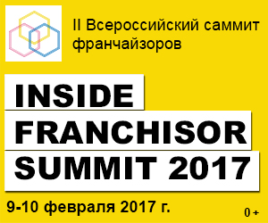 II Всероссийский Саммит Франчайзоров INSIDE FRANCHISOR SUMMIT 2017: «Вызовы масштабирования без потери качества»