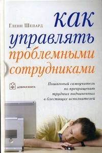 Как управлять проблемными сотрудниками