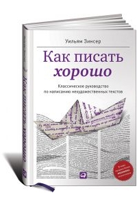 Как писать хорошо: Классическое руководство по созданию нехудожественных текстов