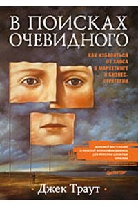 В поисках очевидного Как избавиться от хаоса в маркетинге и бизнес-стратегии