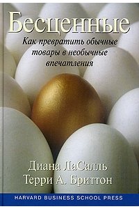 Бесценные: Как превратить обычные товары в необычные