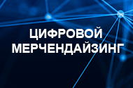 Все о цифровом мерчендайзинге за 2 часа!
