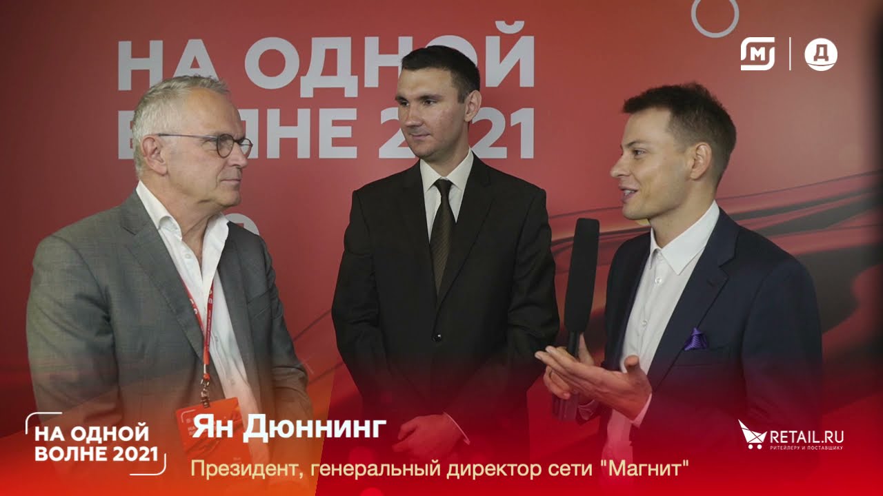 Ян Дюннинг, президент, генеральный директор сети "Магнит", #НаОднойВолне2021