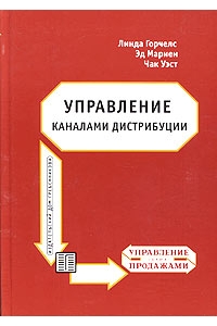 Управление каналами дистрибуции.