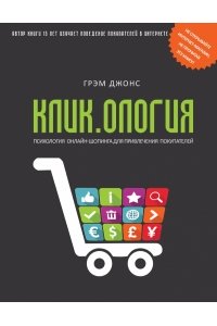 Кликология. Психология онлайн-шопинга для привлечения покупателей