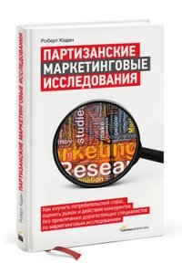 Партизанские маркетинговые исследования