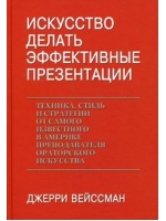 Искусство делать эффектные презентации. Техника, стиль и стратегии от самого известного в Америке преподавателя ораторского искусства