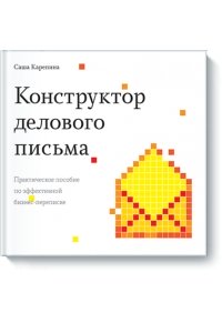 Конструктор делового письма: Практическое пособие по эффективной бизнес-переписке