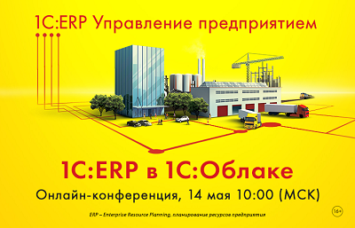 Онлайн-конференции "1С:ERP в облаках – от оптимизации в кризис к повышению рентабельности и росту"