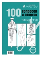 Ателье. 100 вопросов и ответов. Техника кроя "Мюллер и сын"