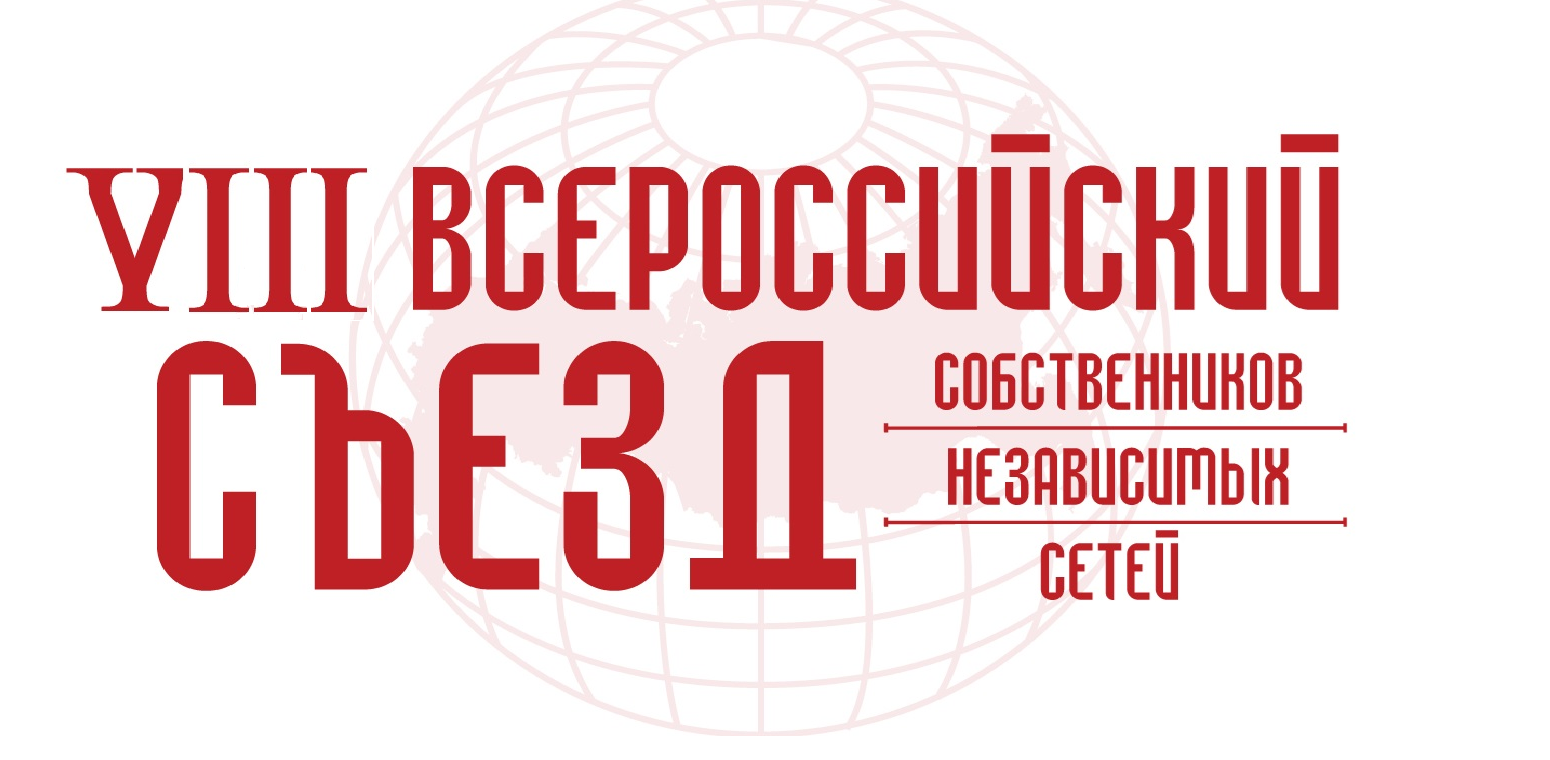VIII Всероссийский Съезд собственников независимых сетей