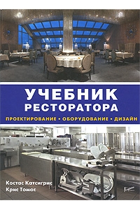 Учебник ресторатора. Проектирование, оборудование, дизайн