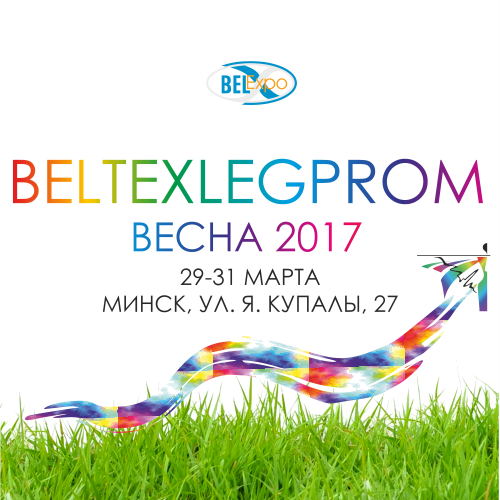 40-я международная выставка-ярмарка товаров легкой и текстильной промышленности «БелТЕКСлегпром. Весна»