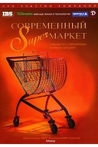 Современный супермаркет, 4-е изд-е