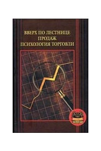 Вверх по лестнице продаж