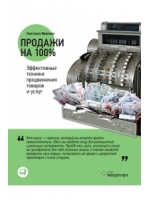 Продажи на 100%. Эффективные техники продвижения товаров и услуг