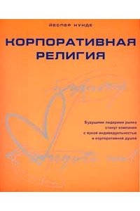 Корпоративная религия