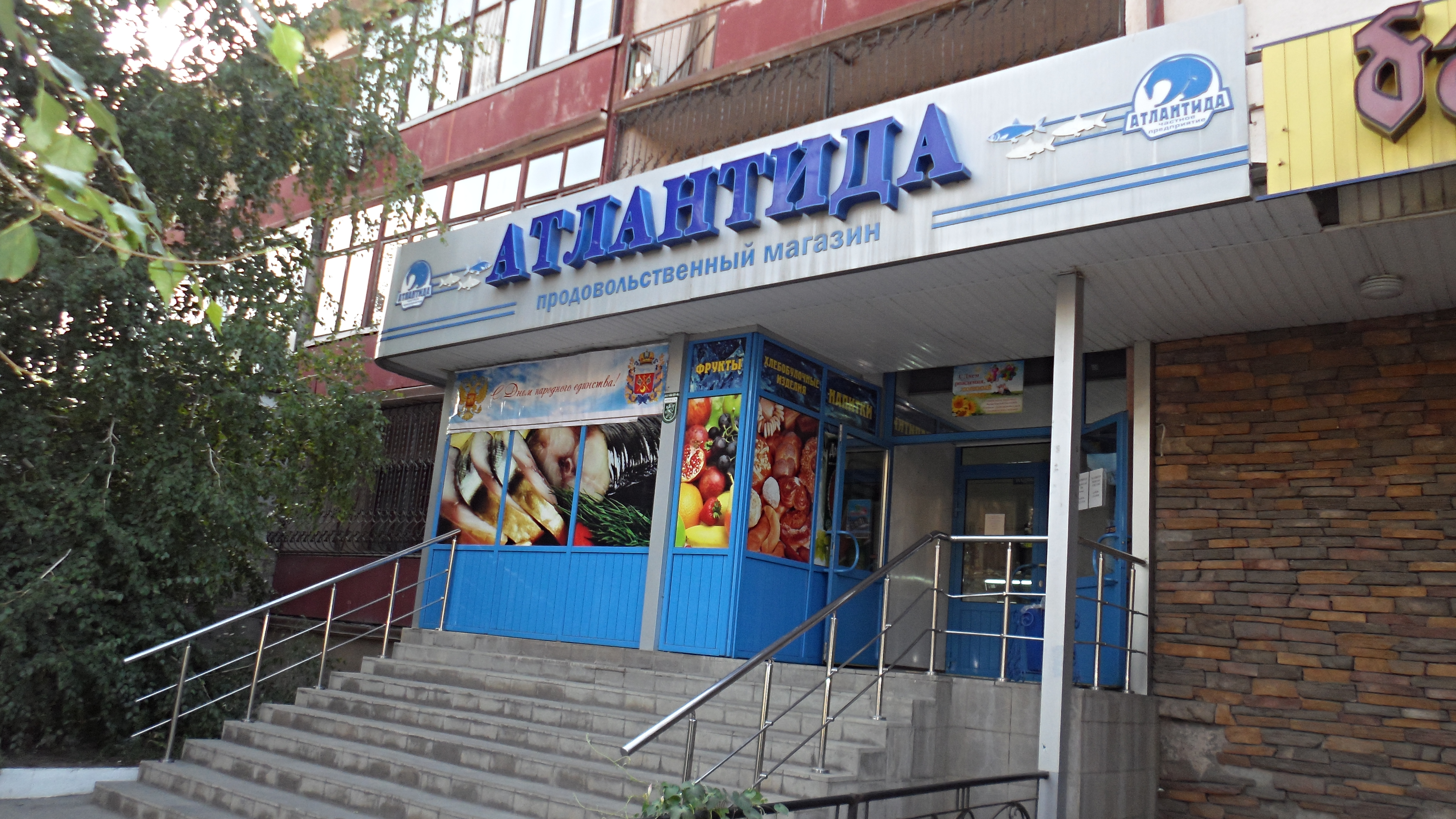 Атлантида орск. Магазин Атлантида городе Орске. Атлантида магазин Медногорск. Магазин Атлантида Кувандык.