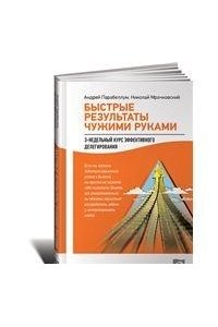 Быстрые результаты чужими руками: 3-недельный курс эффективного делегирования