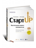 Стартап: Настольная книга основателя