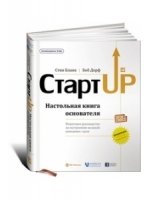 Стартап: Настольная книга основателя