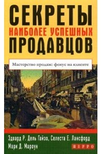 Секреты наиболее успешных продавцов