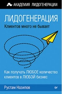 Лидогенерация: клиентов много не бывает