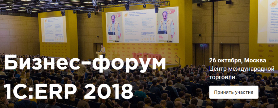 5-й Бизнес-форум 1С:ERP