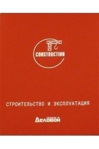 Бератор. Строительство и эксплуатация в 2-х томах