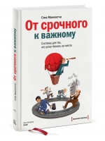 От срочного к важному: система для тех, кто устал бежать на месте