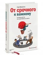 От срочного к важному: система для тех, кто устал бежать на месте