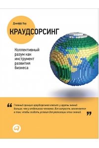 Краудсорсинг. Коллективный разум как инструмент развития бизнеса