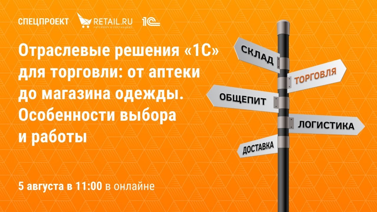 Отраслевые решения «1С» для торговли: от аптеки до магазина одежды. Особенности выбора и работы