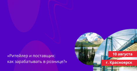 10 августа в Красноярске пройдет конференция Retail.ru «Ритейлер и поставщик: как зарабатывать в рознице?»