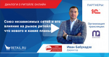 Союз независимых сетей и его влияние на рынок ритейла: что нового и какие планы?