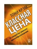 Классная цена. О секретах умного ценообразования