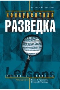 Конкурентная разведка. Уроки из окопов.